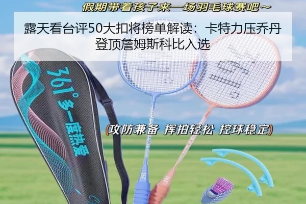 露天看台评50大扣将榜单解读：卡特力压乔丹登顶詹姆斯科比入选